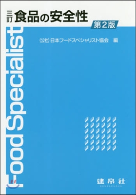 食品の安全性 3訂 第2版 3訂第2版