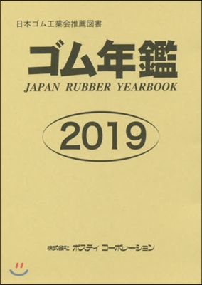 ’19 ゴム年鑑