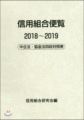 信用組合便覽 2018~2019 