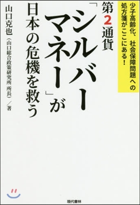 第2通貨「シルバ-マネ-」が日本の危機を