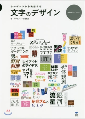 タ-ゲットから發想する 文字のデザイン