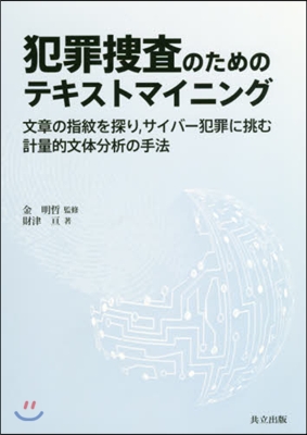 犯罪搜査のためのテキストマイニング