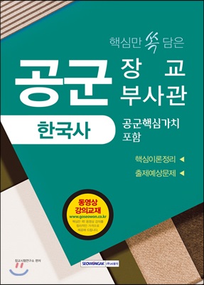 [중고-최상] 2019 핵심만 쏙 담은 공군 장교.부사관 한국사 (공군 핵심가치 포함) [동영상강의 교재]