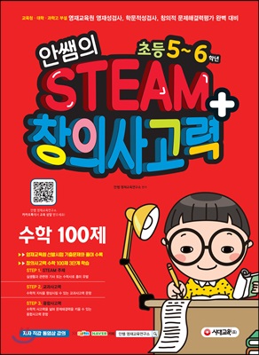 안쌤의 STEAM+ 창의사고력 수학 100제 초등 5~6학년 (학생용)