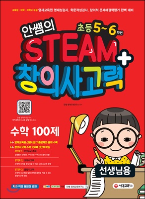 안쌤의 STEAM+ 창의사고력 수학 100제 초등 5~6학년 (선생님용)