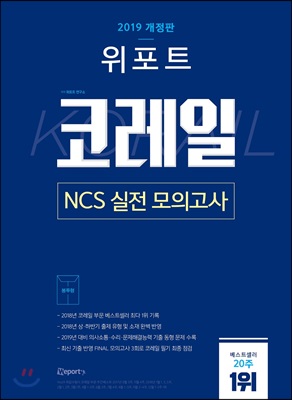 2019 위포트 코레일 NCS 실전 모의고사 (봉투형)