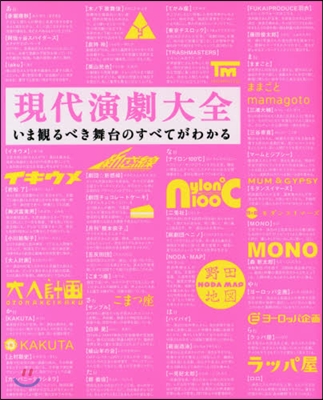 現代演劇大全 いま觀るべき舞台のすべてがわかる