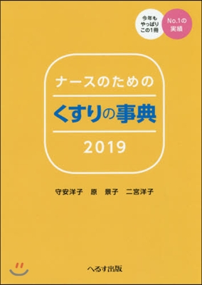 ’19 ナ-スのためのくすりの事典 2019