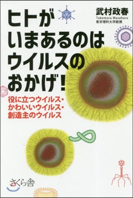 ヒトがいまあるのはウイルスのおかげ!