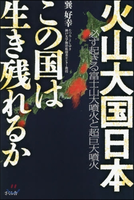 火山大國日本この國は生き殘れるか