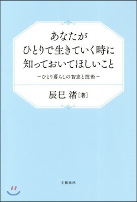 あなたがひとりで生きていく時に知っておいっておいてほしいこと ひとり暮らしの智惠と技術