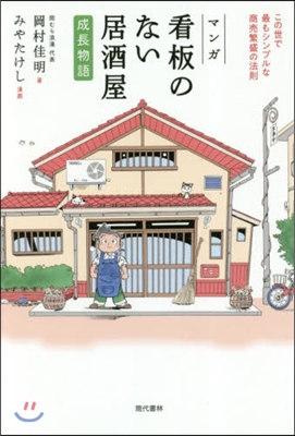 マンガ 看板のない居酒屋 成長物語