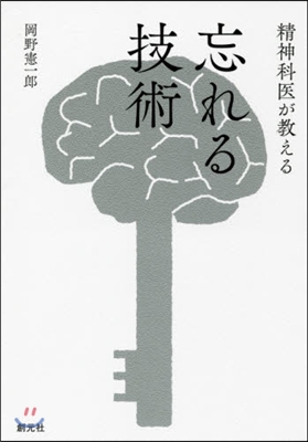 精神科醫が敎える忘れる技術