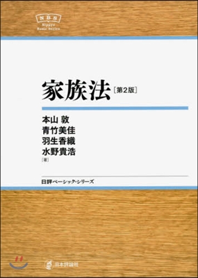 家族法 第2版