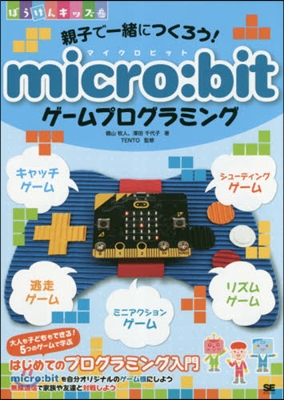 micro:bitゲ-ムプログラミング