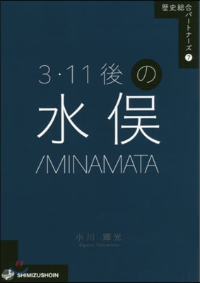 3.11後の水また/MINAMATA