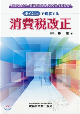 ポイントで理解する消費稅改正