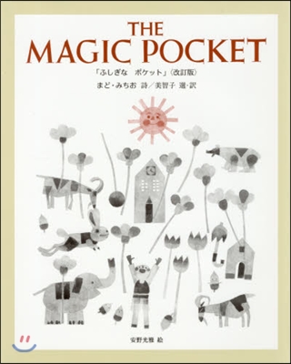 THE MAGIC POCKET「ふしぎな ポケット」 改訂版