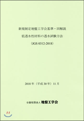 新規制定地盤工學會基準.同解說 低透水性