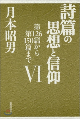 詩篇の思想と信仰   6 第126篇から