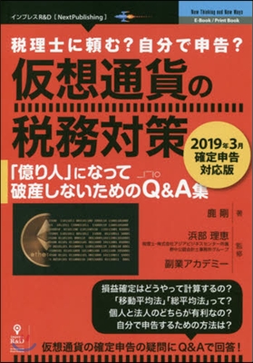 假想通貨の稅務對策 19年3月確定申告對