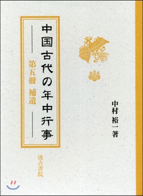 中國古代の年中行事   5 補遺