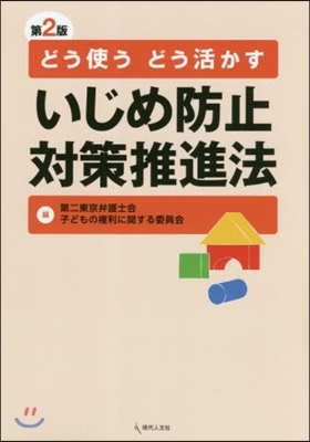 いじめ防止對策推進法 第2版