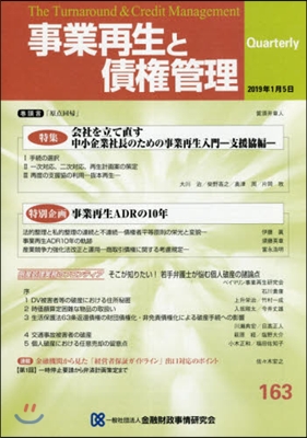 事業再生と債權管理 163