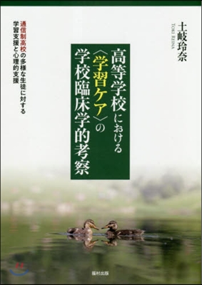 高等學校における〈學習ケア〉の學校臨床學