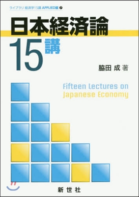 日本經濟論15講