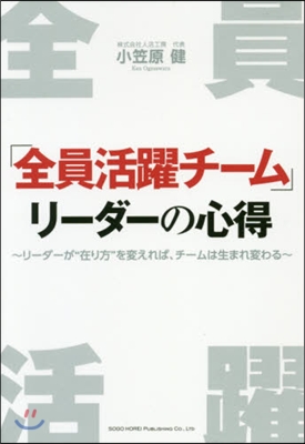 「全員活躍チ-ム」リ-ダ-の心得