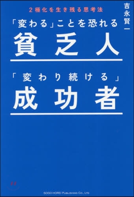 「變わる」ことを恐れる貧乏人「變わり續ける」成功者 2極化を生き殘る思考法