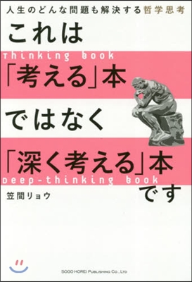 これは「考える」本ではなく「深く考える」