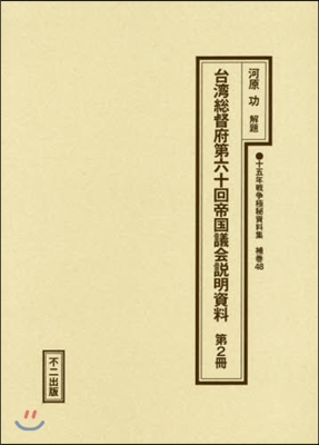 台灣總督府第六十回帝國議會說明資料 2