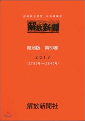 解放新聞 縮刷版  50