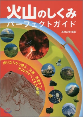 火山のしくみパ-フェクトガイド