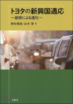 トヨタの新興國適應－創發による進化－