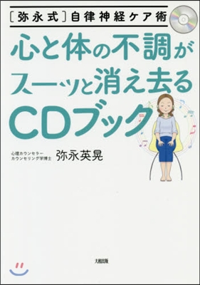 心と體の不調がス-ッと消え去るCDブック