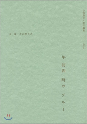 午前四時のブル-   2