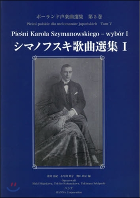 樂譜 シマノフスキ歌曲選集   1