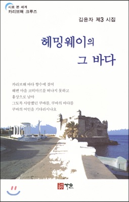 헤밍웨이의 그 바다