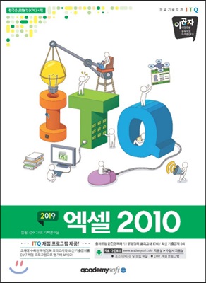 2019 이공자 ITQ엑셀 2010 (좌무선)