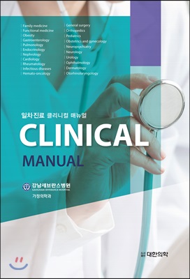 일차진료 Clinical Manual