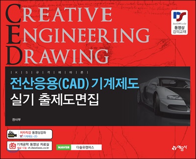 전산응용(CAD) 기계제도 실기 출제도면집