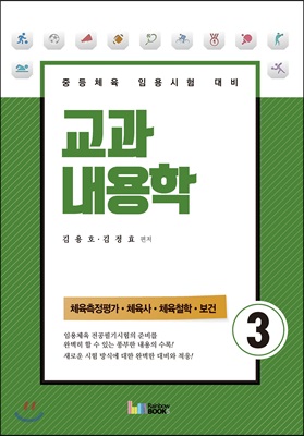 교과내용학 3 체육측정평가&#183;체육사&#183;체육철학&#183;보건