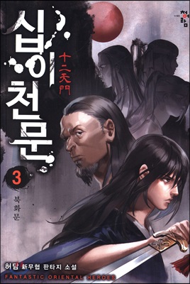 십이천문 3