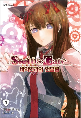 [중고-최상] 슈타인즈 게이트 Steins Gate 비익연리의 언달링 1