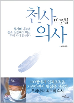 천사 의사 박준철