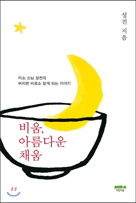 비움, 아름다운 채움