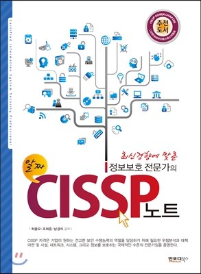 최신경향에 맞춘 정보보호 전문가의 CISSP노트
